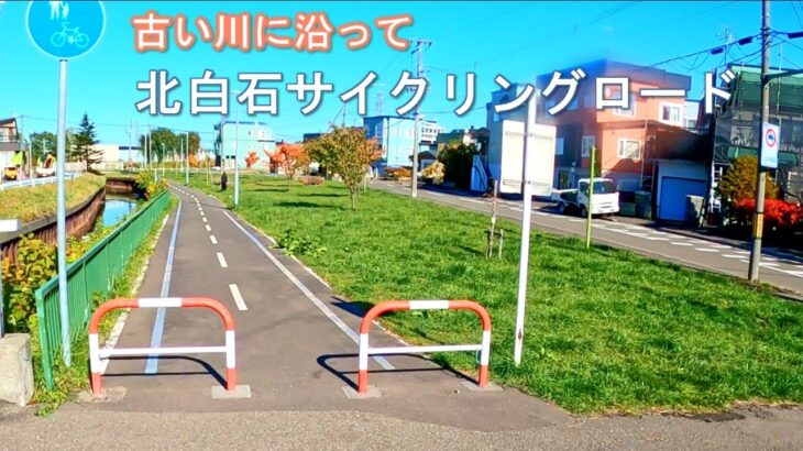 気軽に走れないサイクリングロード／北白石サイクリングロード【札幌】