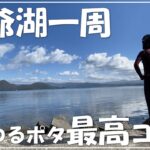 北海道 洞爺湖一周してきた！【ロードバイク・サイクリング】
