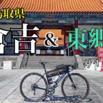 鳥取【倉吉＆東郷湖】サイクリング