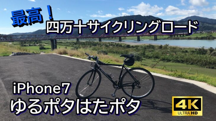 スマホだけで撮りました！四万十サイクリングロードをクロスバイクで海までゆるりポタリング。四万十川