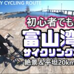 絶景なのに初心者向け！富山湾岸サイクリングコースを『ゆるポタ』したら最高だった！