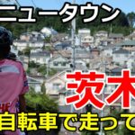 【茨木台】限界ニュータウンをサイクリング【どこもかしこも激坂だね】