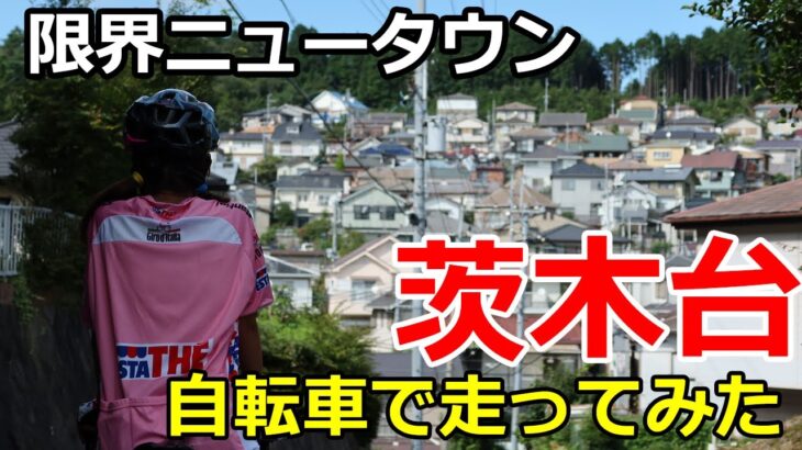 【茨木台】限界ニュータウンをサイクリング【どこもかしこも激坂だね】