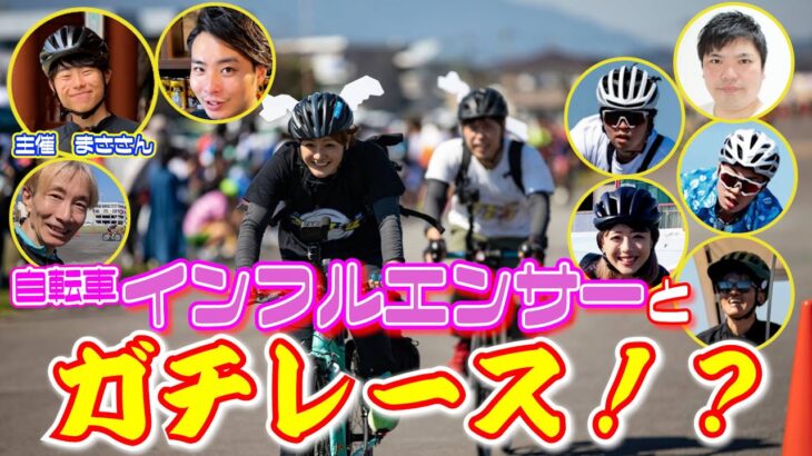 山梨ｽｶｲｻｲｸﾙﾌｪｽﾀ  ﾛｰﾄﾞﾊﾞｲｸとｸﾛｽﾊﾞｲｸで日本縦断ｽﾀｲﾙで参加したら盛り上がった!?自転車ｲﾝﾌﾙｴﾝｻｰ達とｶﾞﾁﾚｰｽ!?