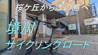 折りたたみ自転車で行く　境川サイクリングロード　桜ケ丘から江の島へ！