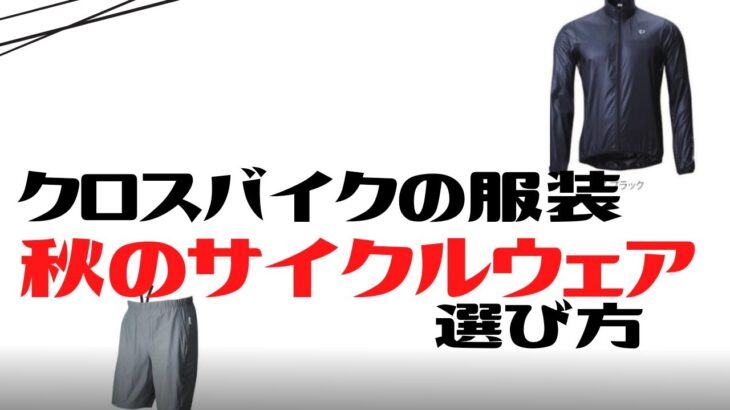 【クロスバイクの服装】秋のサイクルウェアの選び方【徹底解説】