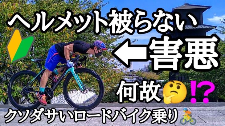 ノーヘルのロードバイク乗りは害悪！？ヘルメットをかぶらなくてはいけない理由🚴道路交通法・条例の違い🎭義務と努力義務 命を守る機材🔰ロードバイク初心者の為の自転車教習所🚴ルブリカントアラカワベース生活