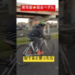弱虫ペダル【小野田坂道】実写版。ロードバイクでのトレーニング風景