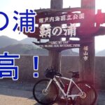 鞆の浦サイクリング 【ロードバイク】【しおまち海道】【阿伏兎観音】