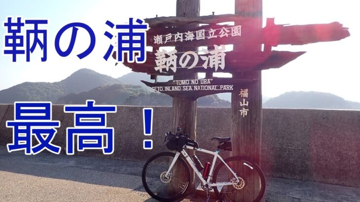 鞆の浦サイクリング 【ロードバイク】【しおまち海道】【阿伏兎観音】