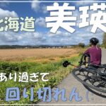 美瑛町をサイクリングしたらヤバかった(;´Д｀)【ロードバイク 北海道】