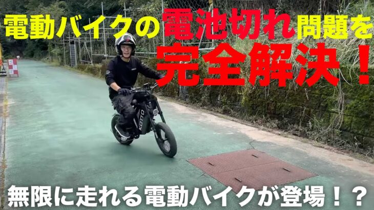 自転車になる電動バイクか？アシスト自転車か？どっちがいい？