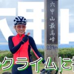 【絶景】六甲山に登ってみた！果たしてかつおちゃんねるさんに会えたのか？ヒルクライム！ロードバイク女子ゆみやみのゆるぽたサイクリング！yummy!!バターチキンカレーライス