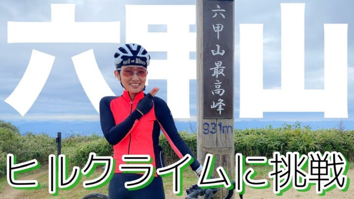 【絶景】六甲山に登ってみた！果たしてかつおちゃんねるさんに会えたのか？ヒルクライム！ロードバイク女子ゆみやみのゆるぽたサイクリング！yummy!!バターチキンカレーライス