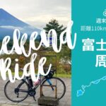 富士五湖周回サイクリング【110kmロングライド】