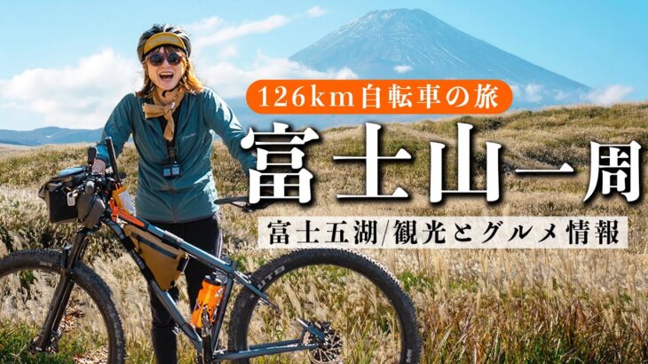【富士山一周ライド】富士山の周り約126kmを自転車で走る！富士五湖や立ち寄りスポットなど、富士山の豆知識や旅の参考になる情報もお届けします！［朝霧ジャンボリーテント泊のマウンテンバイクキャンプ旅］