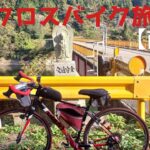 中年がクロスバイクで150km走る旅(山口～島根)【前編】
