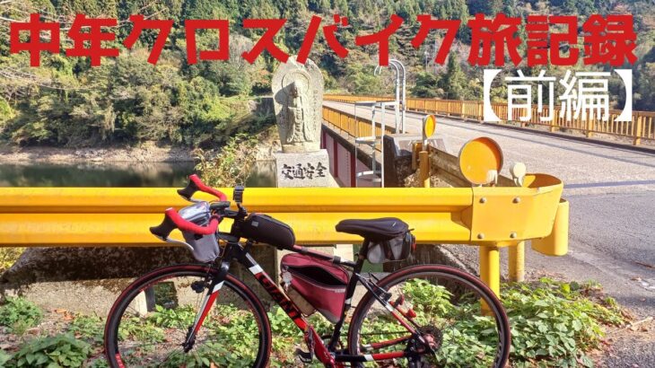 中年がクロスバイクで150km走る旅(山口～島根)【前編】