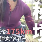 【看護師ロードバイク女子】175km走って千葉のサルゲッチュ＆巨大観音像＆秘境素掘りトンネル行ってきた