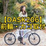 20インチ電動アシスト自転車 DASK206の組み立て