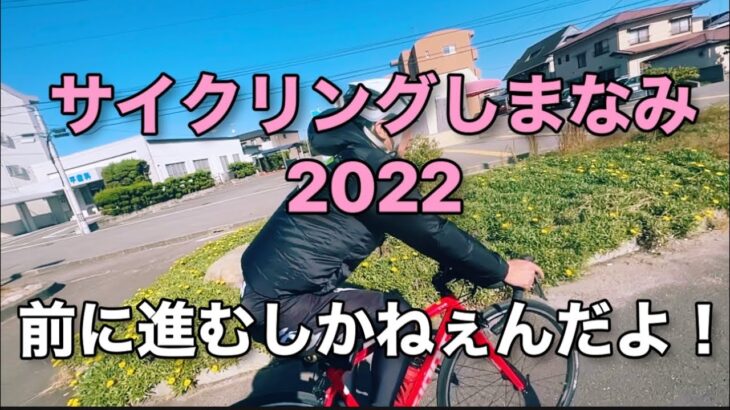 【サイクリングしまなみ】2022いよいよレース🐥きよしに緊急事態発生🔥⁉️#サイクリング#サイクリングしまなみ#しまなみ #しまなみ2022#ロードレース#ロードバイク #しまなみ海道