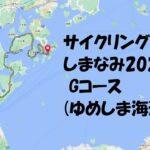 サイクリングしまなみ 2022 Gコース(ゆめしま海道) 【4K60fps】