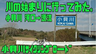 ｻｲｸﾘﾝｸﾞ　小貝川　河口→源流（走行日2022.11.3 130㎞）