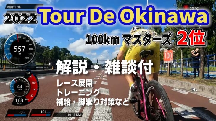 2022ツールドおきなわ100kmマスターズ2位【ロードバイク】【ロードレース】