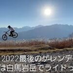 20221112　白馬岩岳mtbパーク　マウンテンバイク
