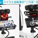 自転車にもなれる“二刀流バイク”　日本で初登場(2022年11月18日)