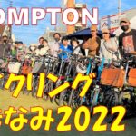 【サイクリングしまなみ2022】BROMPTONポタリングのブース出展！しまなみ海道・今治の旅～BROMPTON Pottering Booth at Cycling Shimanami 2022～