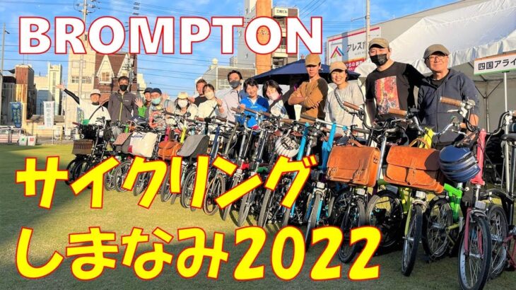 【サイクリングしまなみ2022】BROMPTONポタリングのブース出展！しまなみ海道・今治の旅～BROMPTON Pottering Booth at Cycling Shimanami 2022～