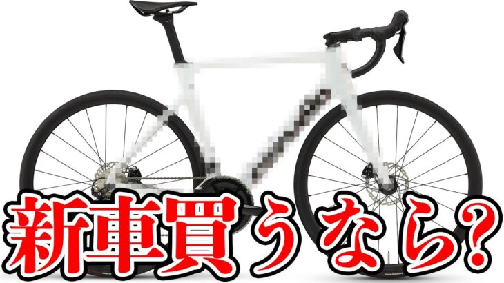 2023年にロードバイクをもし買うならコレにしよっかな〜？