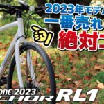 クロスバイク2023.最優秀コスパ「ANCHOR RL1」