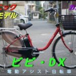 【パナソニック電動アシスト自転車】2023年モデル　ビビ・DXの紹介です。