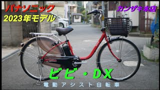 【パナソニック電動アシスト自転車】2023年モデル　ビビ・DXの紹介です。