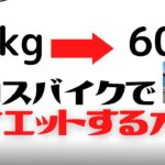 【20kg減】自転車でダイエットする方法【クロスバイク】