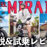 【約2億円集めた話題車種】COSWHEEL MIRAI S解説&試乗レビュー【フル電動自転車】