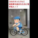 【2chスカッとスレ】ロードバイク