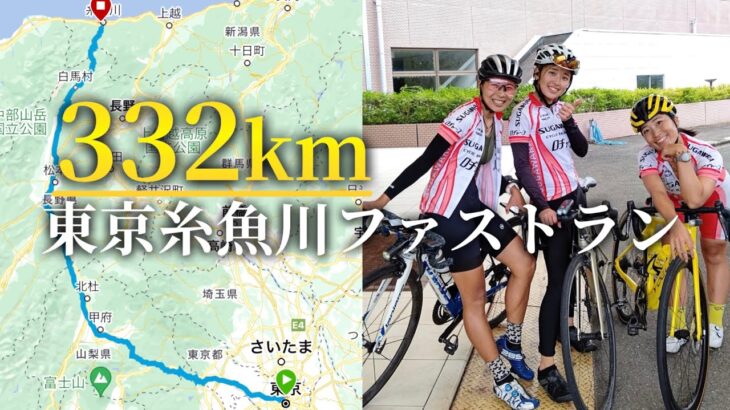 女子3人チームで東京糸魚川ファストラン332km総合優勝を狙う【ロードバイク　耐久】