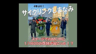 ＃サイクリングしまなみ!!4年ぶりの開催で奇跡が起きた！？しまなみ海道を巡るサイクリストの想い。【ほとんどライブ映像】#サイクリングしまなみ