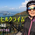 【絶景の亀老山ヒルクライム】しまなみ海道サイクリング【46歳ロードバイク女子】