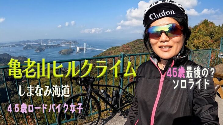 【絶景の亀老山ヒルクライム】しまなみ海道サイクリング【46歳ロードバイク女子】