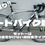 【自転車紹介】5年ぶりにロードバイクを買ったのでご紹介！