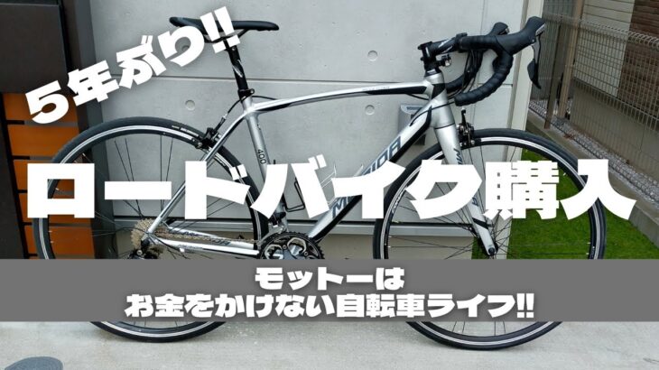 【自転車紹介】5年ぶりにロードバイクを買ったのでご紹介！
