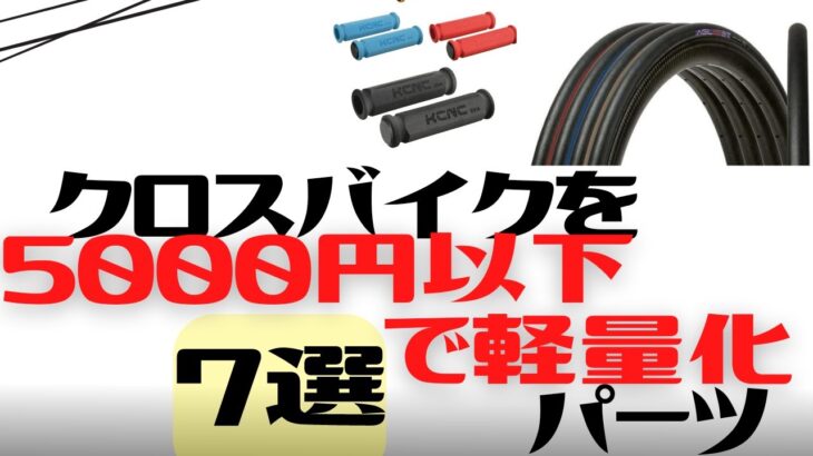 【カスタム】クロスバイクを5000円以下で軽量化するパーツ7選【軽くする】