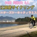 64歳同級生3人　江田島サイクリング