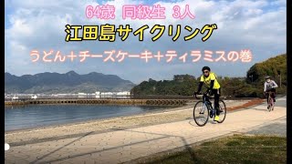64歳同級生3人　江田島サイクリング