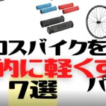 【カスタム】クロスバイクを激的に軽くするパーツ7選【軽量化】