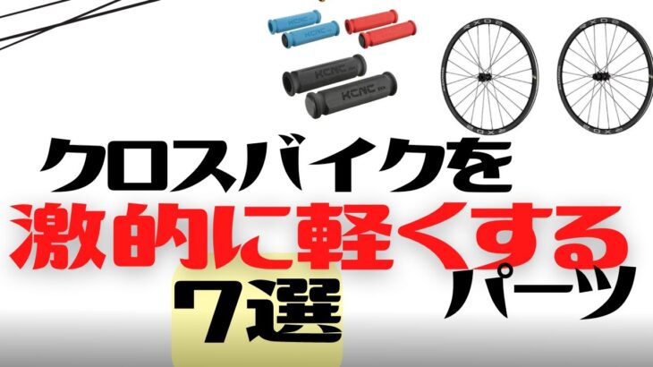 【カスタム】クロスバイクを激的に軽くするパーツ7選【軽量化】